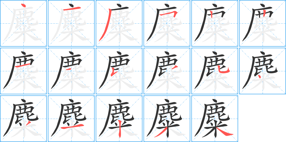 麋字的笔顺