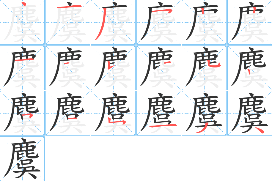 麌字的笔顺
