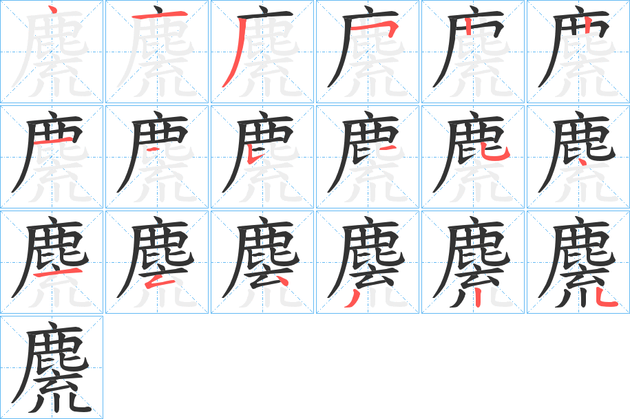 麍字的笔顺