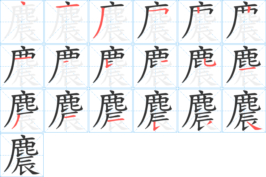 麎字的笔顺