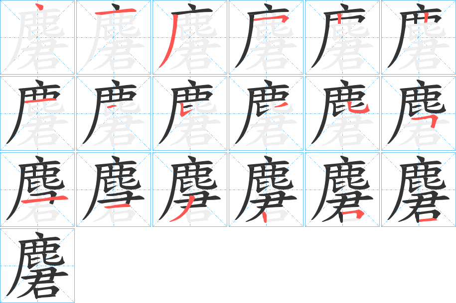 麏字的笔顺