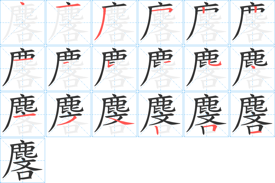麐字的笔顺