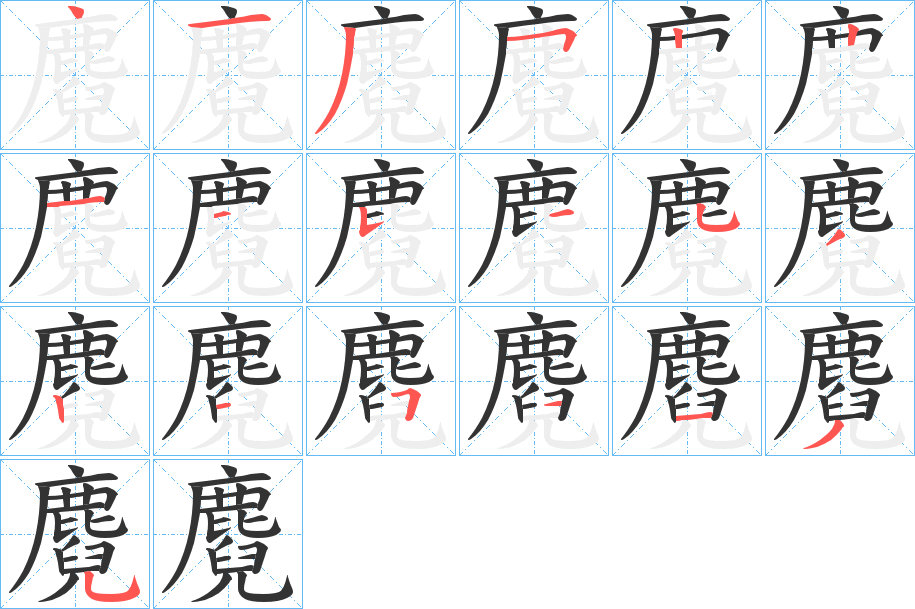 麑字的笔顺