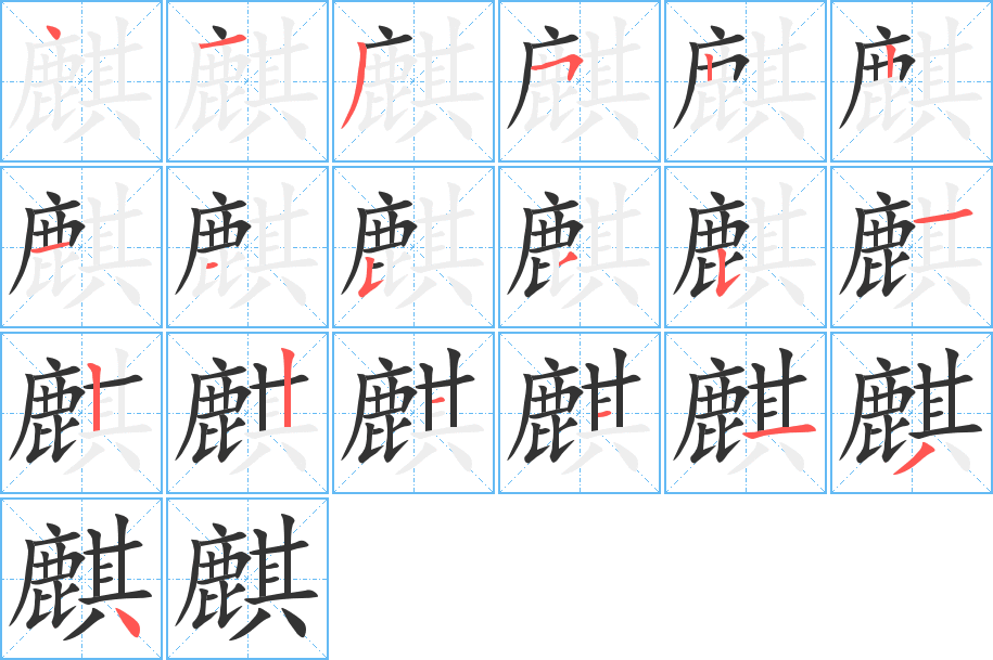 麒字的笔顺