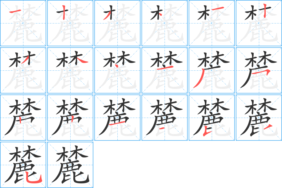 麓字的笔顺