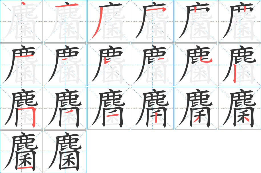 麕字的笔顺