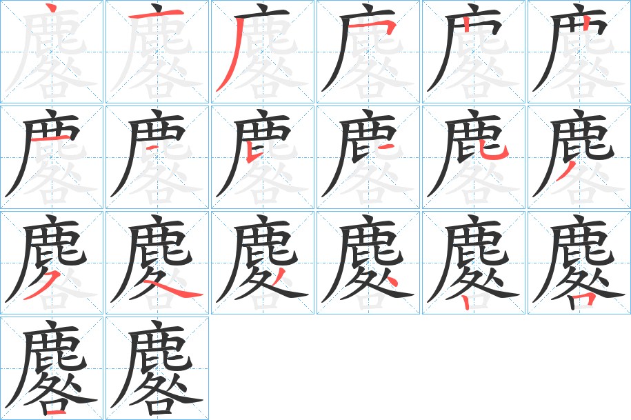 麔字的笔顺