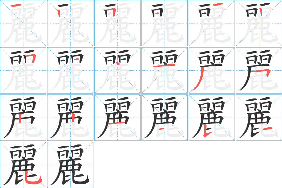 麗字的笔顺