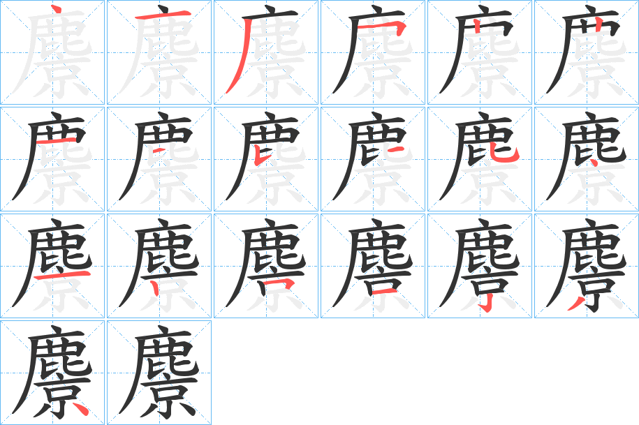 麖字的笔顺