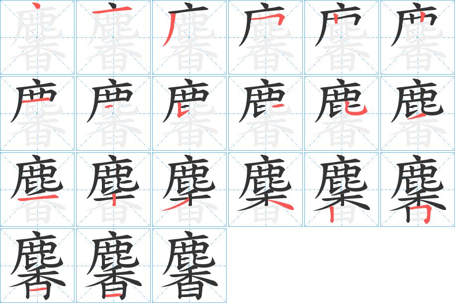 麘字的笔顺