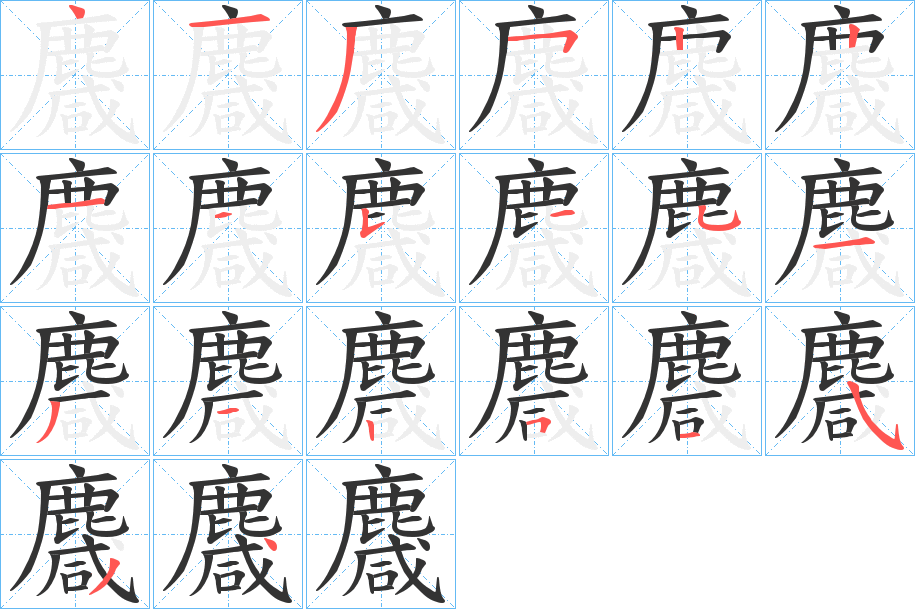 麙字的笔顺