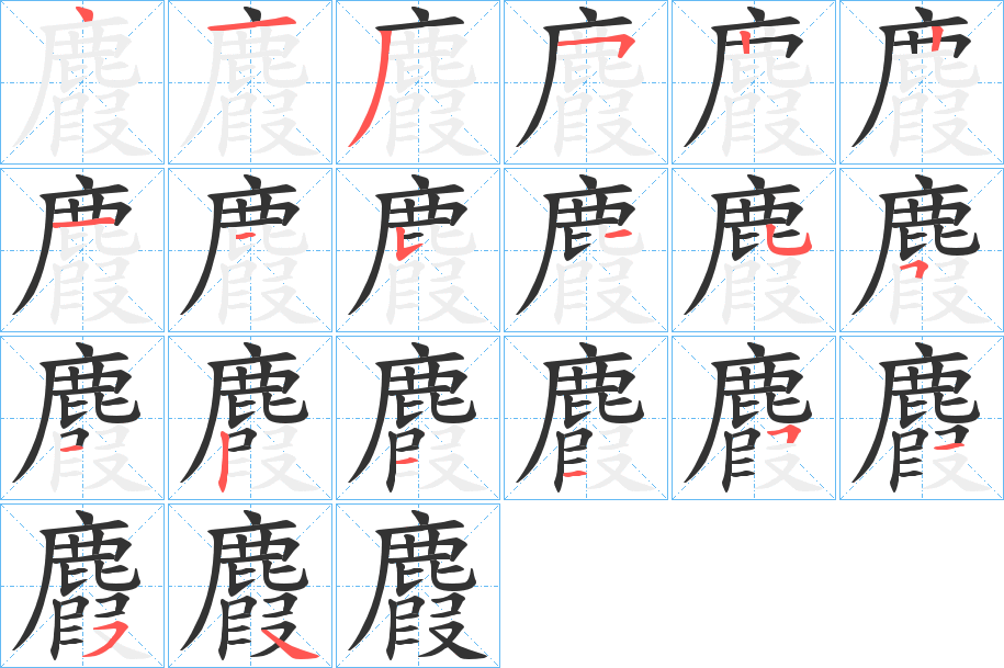 麚字的笔顺