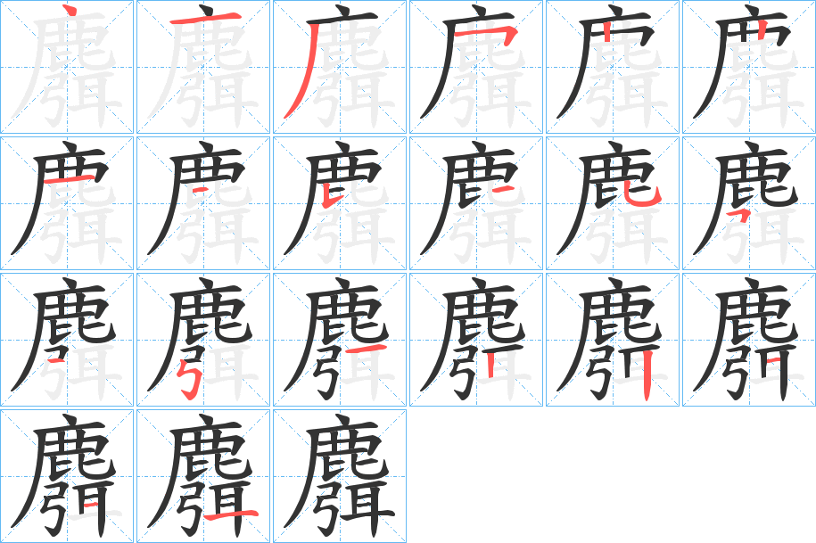 麛字的笔顺