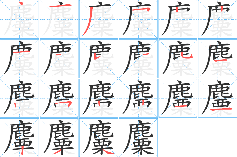 麜字的笔顺