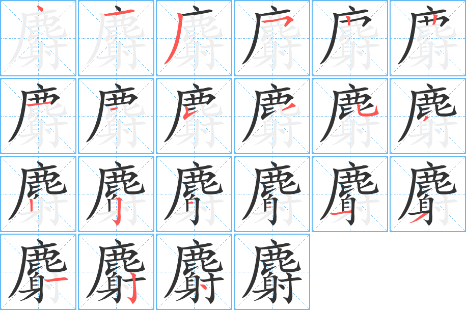 麝字的笔顺