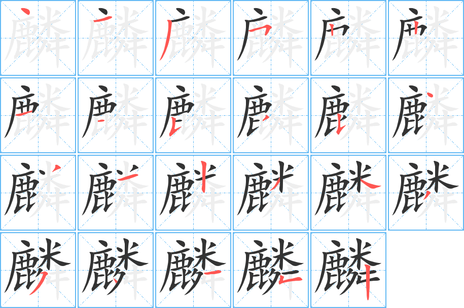 麟字的笔顺