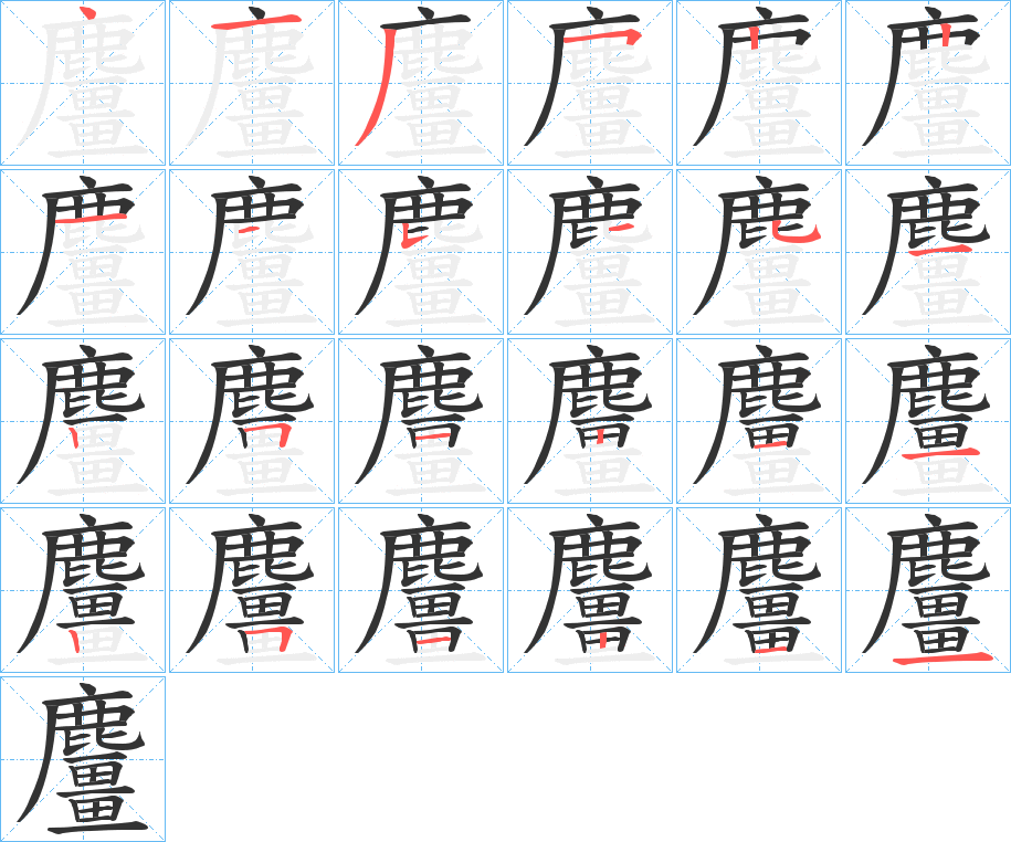 麠字的笔顺