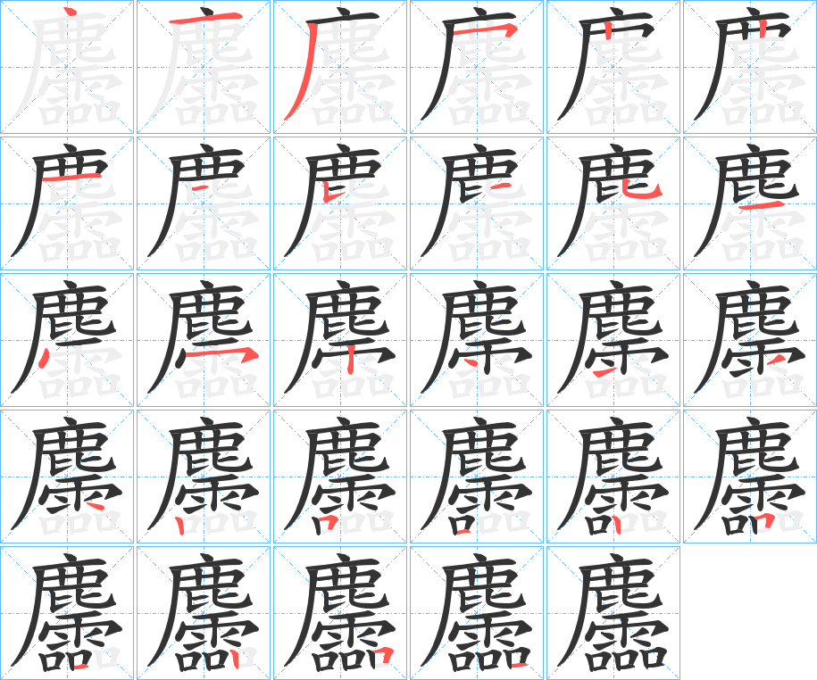 麢字的笔顺