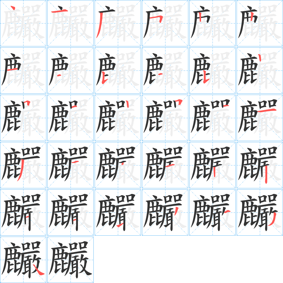 麣字的笔顺