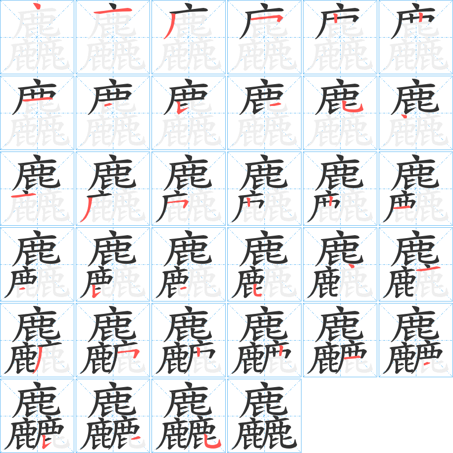 麤字的笔顺