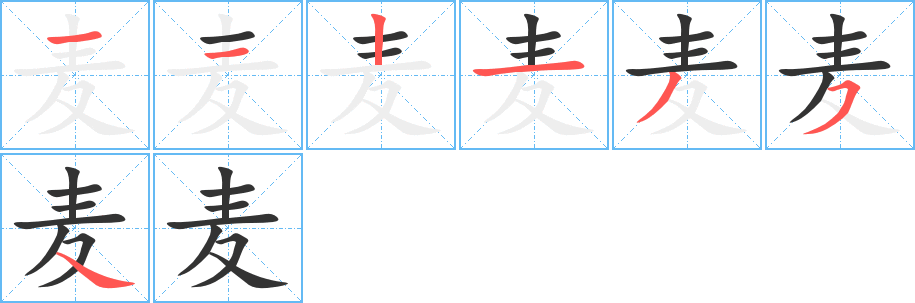麦字的笔顺