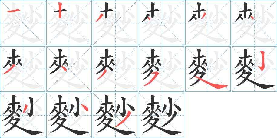 麨字的笔顺
