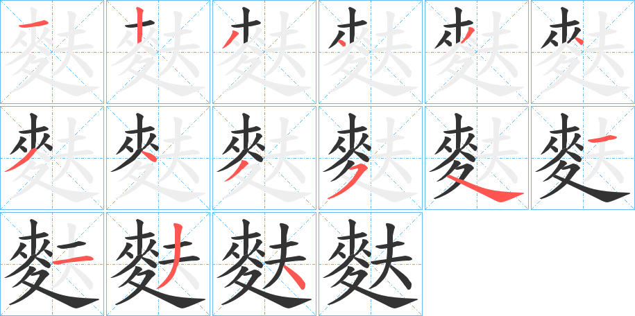 麩字的笔顺