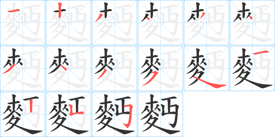 麪字的笔顺