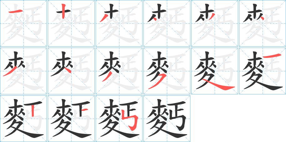麫字的笔顺