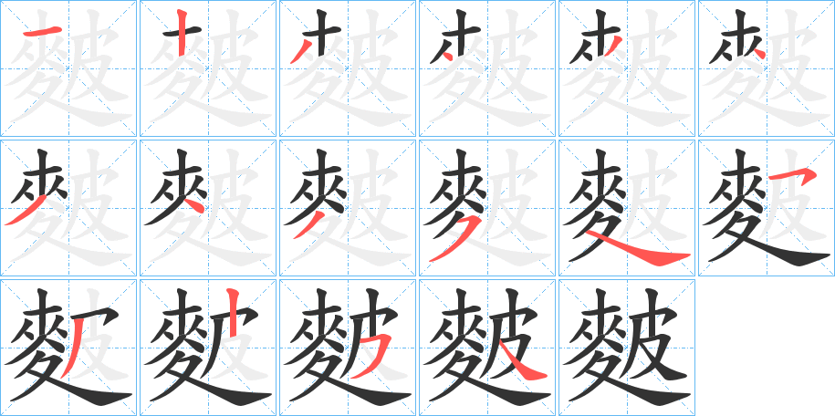麬字的笔顺
