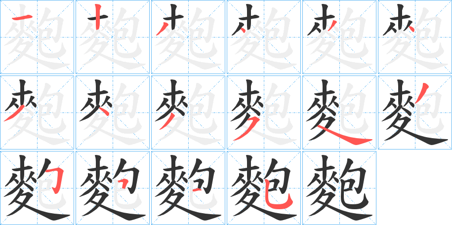 麭字的笔顺
