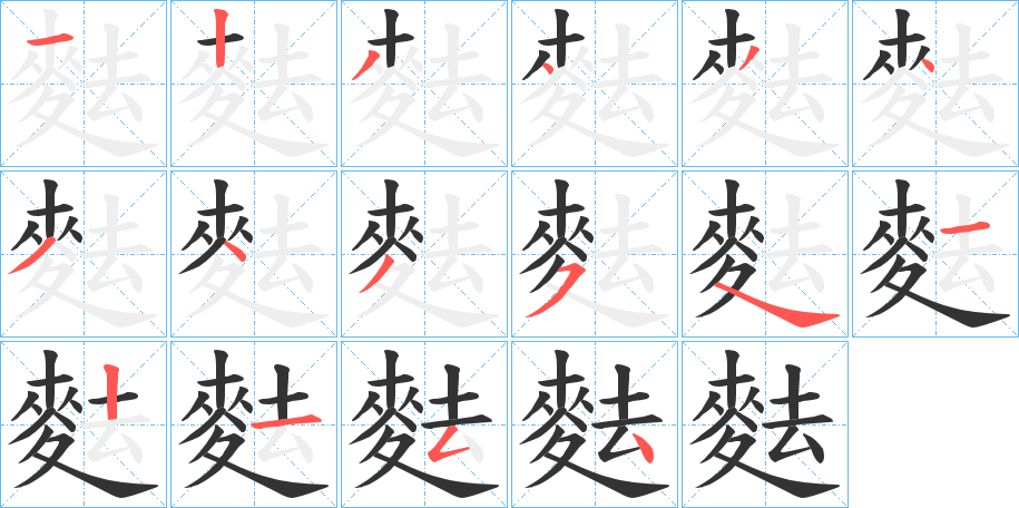 麮字的笔顺