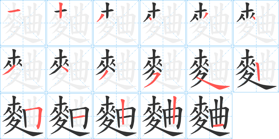 麯字的笔顺