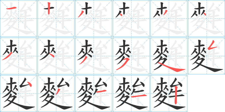 麰字的笔顺