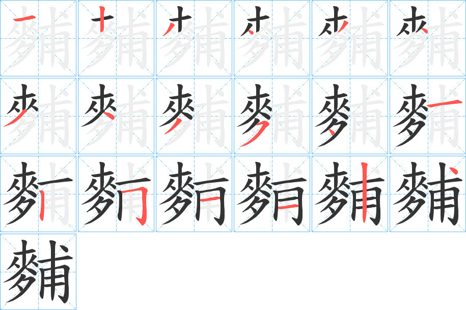 麱字的笔顺