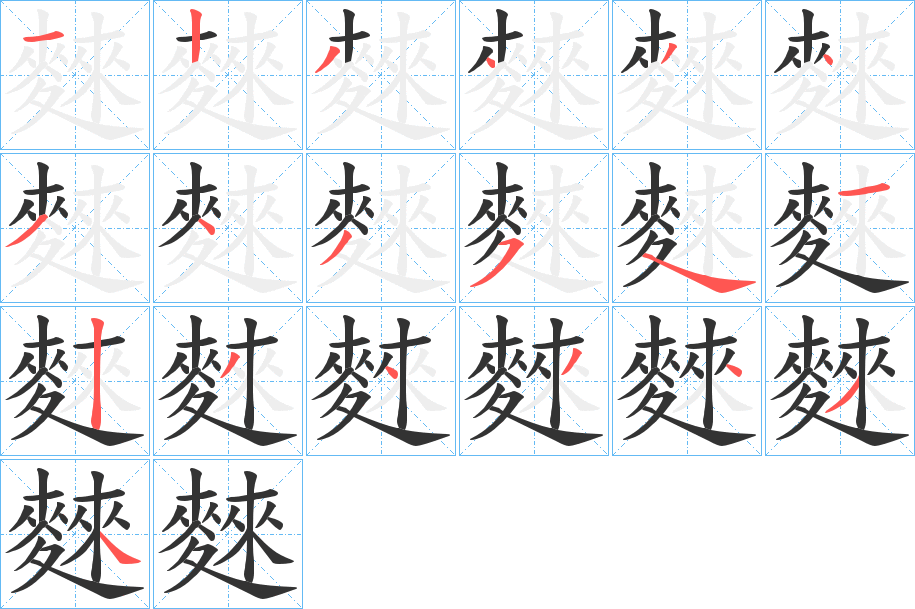 麳字的笔顺