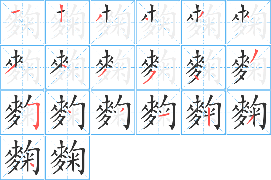 麴字的笔顺