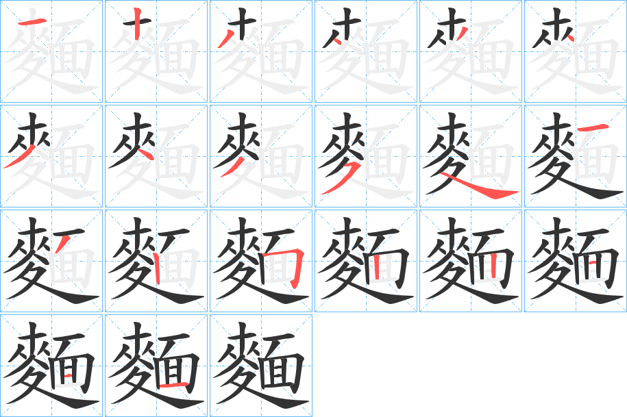 麵字的笔顺