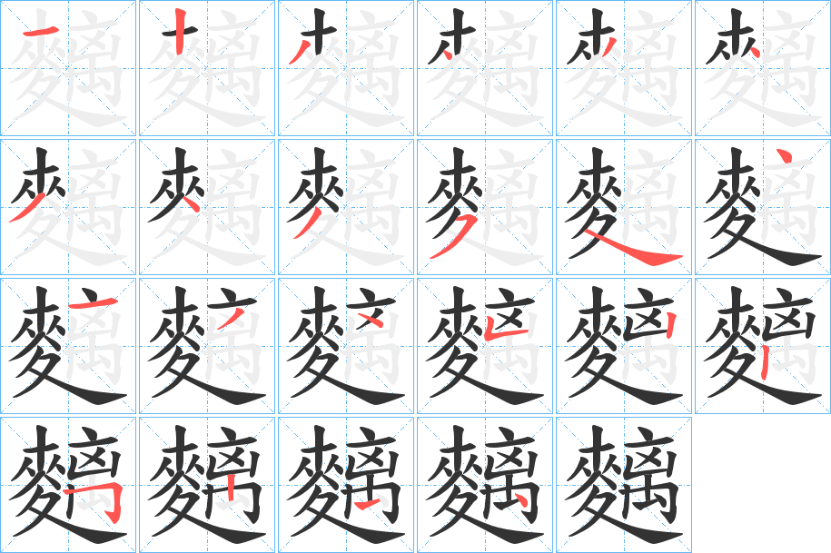 麶字的笔顺