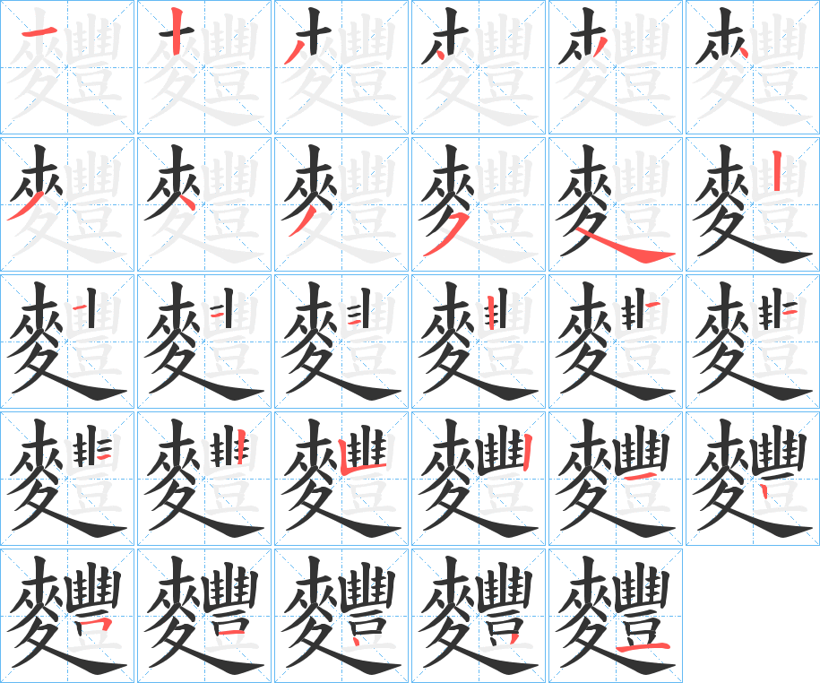 麷字的笔顺
