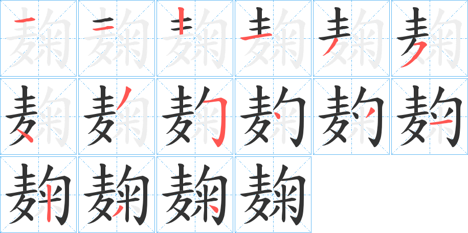 麹字的笔顺