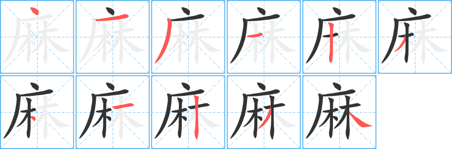 麻字的笔顺