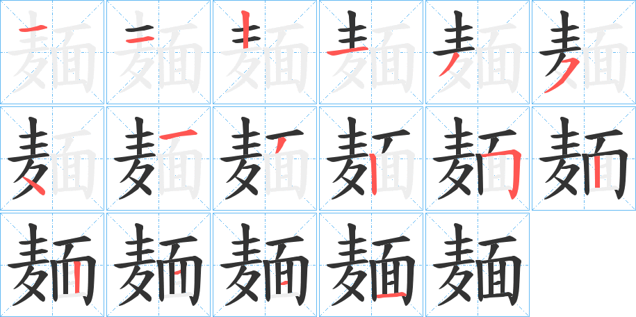 麺字的笔顺