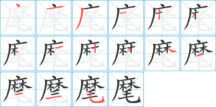 麾字的笔顺