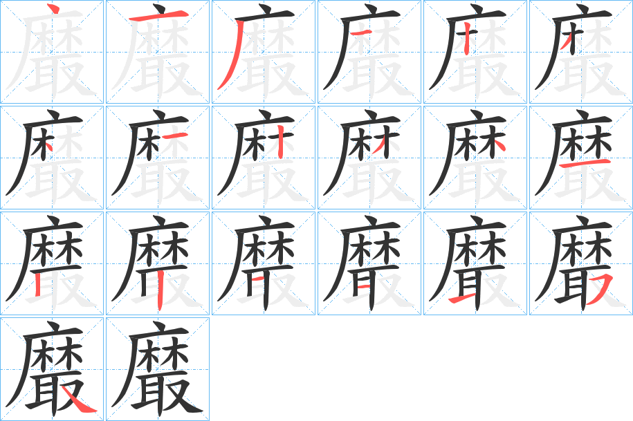黀字的笔顺