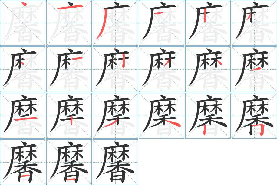 黁字的笔顺