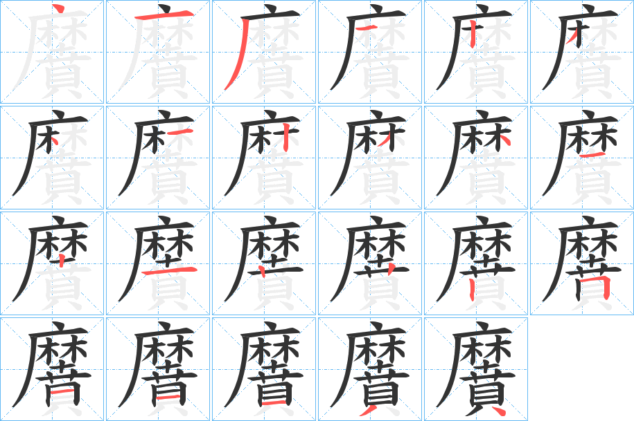 黂字的笔顺