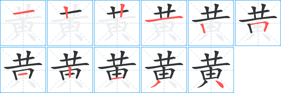 黄字的笔顺