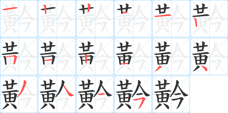 黅字的笔顺