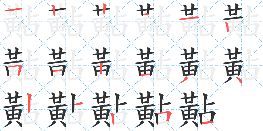 黇字的笔顺